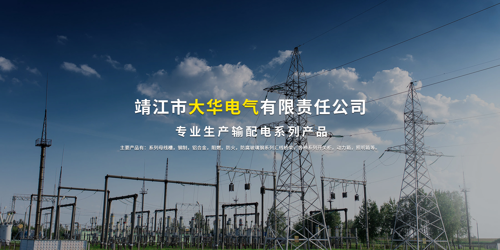 靖江市大華電氣有限責(zé)任公司