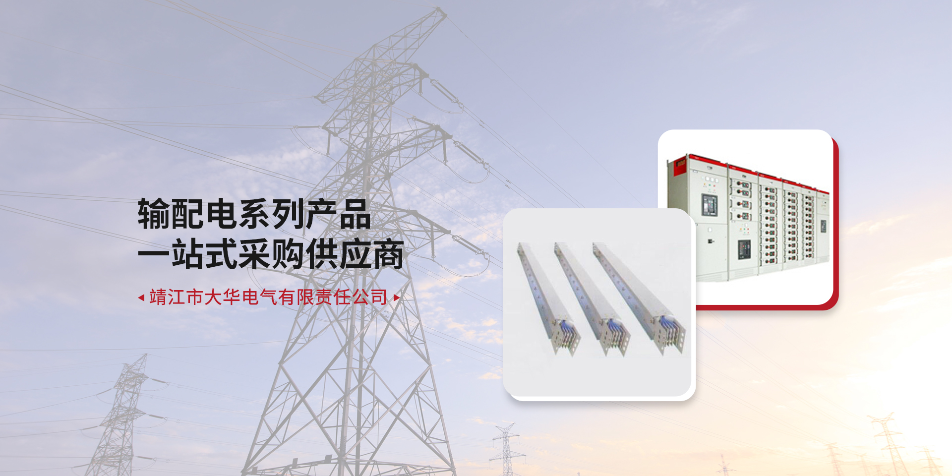 靖江市大華電氣有限責(zé)任公司